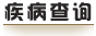 疾病查詢(xún)