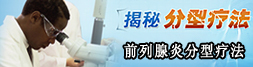 揭秘分型療法如何攻克前列腺炎