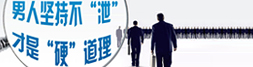 男人堅(jiān)持不“泄”才是“硬”道理