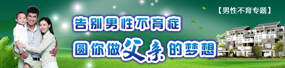 男性不育