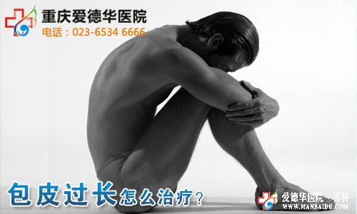 包皮過長什么技術治療好？—九江男科醫(yī)院