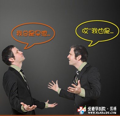 哪種技術(shù)可以解決早泄難題-九江男科醫(yī)院