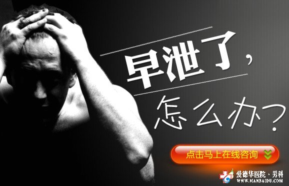年輕男人為什么會(huì)得早泄,怎么治療-九江男科醫(yī)院