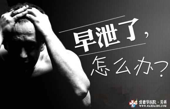 老是射精過(guò)快是怎么了？怎么治-九江男科醫(yī)院