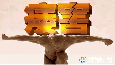 陽痿用什么方法可以治愈-九江男科醫(yī)院