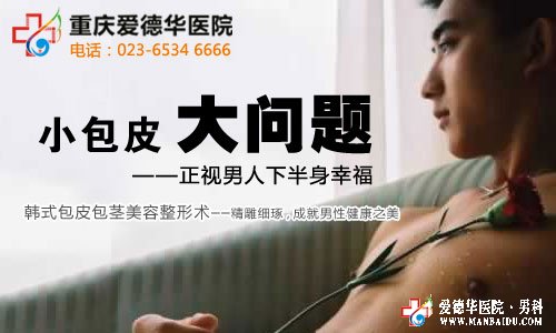 男性包皮過(guò)長(zhǎng)怎樣治療_九江醫(yī)大醫(yī)院