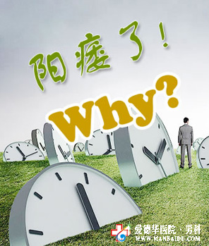 男性陽痿能治好嗎-九江男科醫(yī)院