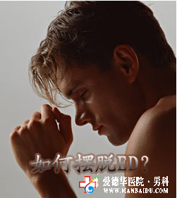 什么方法可以遠(yuǎn)離陽痿-九江醫(yī)大醫(yī)院