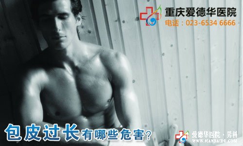 包皮過(guò)長(zhǎng)影響的不只是你自己