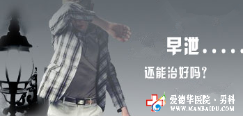 治療早泄的最好辦法是-九江醫(yī)大醫(yī)院