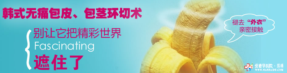 做包皮手術(shù)哪種技術(shù)好-九江男科醫(yī)院