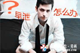 如何才能擺脫早泄的困惱-九江男科醫(yī)院