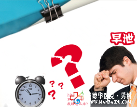 患了早泄怎么治療-九江男科醫(yī)院