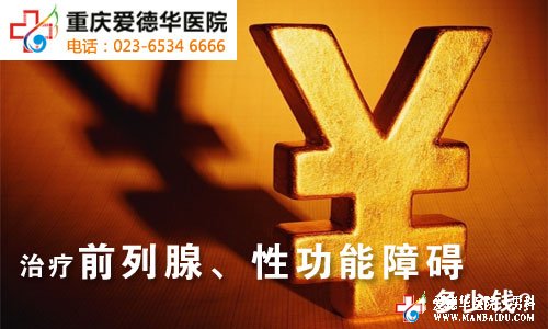 治療急性前列腺炎要多少錢?