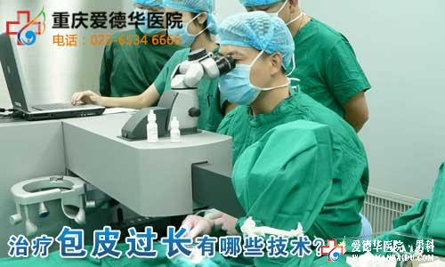 什么技術(shù)可以治愈包皮過(guò)長(zhǎng)？