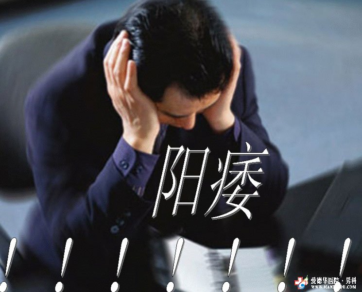 該怎樣“攻破”陽(yáng)痿疾病呢-九江醫(yī)大醫(yī)院