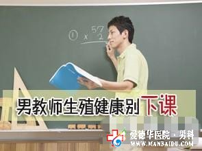 前列腺炎“站出來” 石河子五洲醫(yī)院