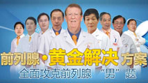 前列腺黃金解決方案,全