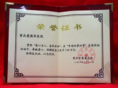 幸福的黃絲帶捐助活動中,捐贈現(xiàn)金100萬元