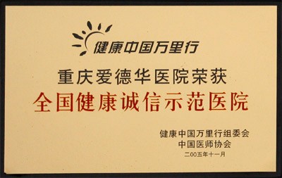 健康中國萬里行全國健康誠信示范醫(yī)院