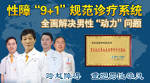 性功能障礙＂9+1＂規(guī)范診