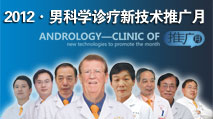2012年男科科學(xué)診療新技術(shù)