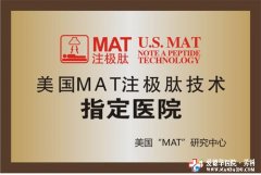 美國(guó)MAT注極肽技術(shù)指定醫(yī)