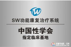 中國(guó)性學(xué)會(huì)治療臨床基地