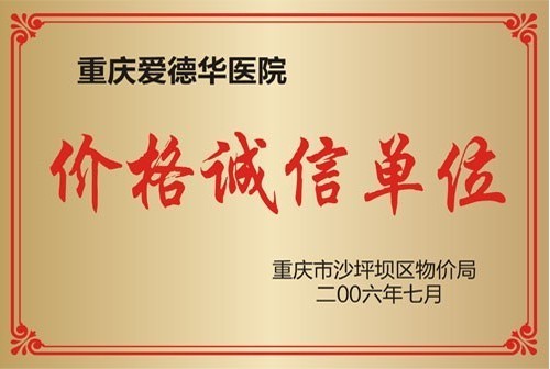 五洲醫(yī)院榮獲價格誠信單位