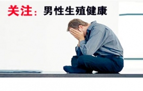 精囊炎對(duì)男性的影響很大嗎？