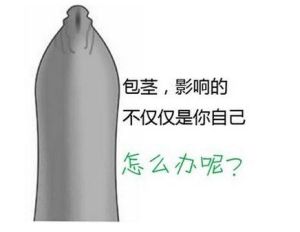 九江市怎樣治療包莖過長