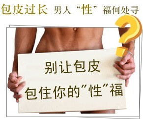 九江市包皮過長怎么樣治療.